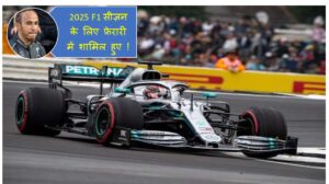 Lewis Hamilton 2025 F1 सीज़न के लिए फ़ेरारी में शामिल हुए !