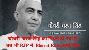 चौधरी चरण सिंह का निधन हो गया हे तब भी BJP ने क्यों Bharat Ratna क्यों दिया