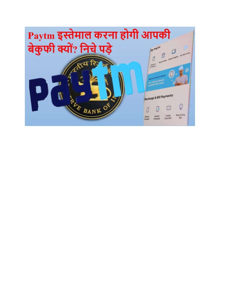 Paytm Payment Bank Ban RBI