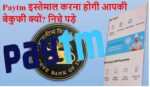 Paytm Payment Bank Ban RBI